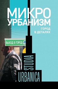 Книга Микроурбанизм. Город в деталях. Сборник статей