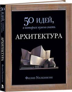 Книга Ф. Уилксон. Архитектура. 50 идей, о которых нужно знать