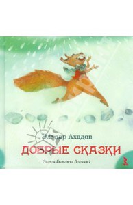 Эльдар Ахадов: Добрые сказки