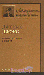 Джеймс Джойс "Портрет художника в юности"