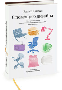 Книга Ральфа Каплана «С помощью дизайна. Почему не было замков на дверях ванных комнат в отеле „Людовик XIV“ и другие примеры»