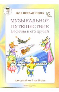 Ольга Римко: Музыкальное путешествие Василия и его друзей Подробнее: http://www.labirint.ru/books/103025/