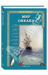 Сергей Махотин: Мир Океана