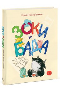 Тюхтяевы Ирина и Леонид: Зоки и Бада. Пособие для детей по воспитанию родителей