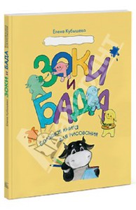 Елена Кубышева: Зоки и Бада. Большая книга для рисования Подробнее: http://www.labirint.ru/books/412093/