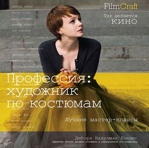 Книга "FilmCraft. Профессия:художник по костюмам"