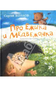 Книги Сергея Козлова про ежика и медвежонка