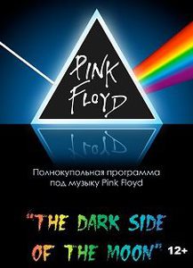2 билета на The Dark Side of the Moon в Планетарии