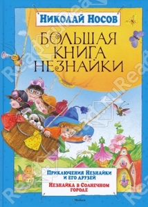 Большая книга Незнайки