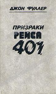 Джон Фуллер "Призраки рейса 401"