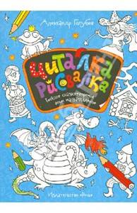 Александр Голубев: Читалка-рисовалка. Весёлое сказкотворенье всем на загляденье Подробнее: http://www.labirint.ru/books/404157/