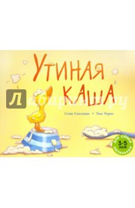 Стив Смолман: Утиная каша