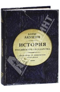 Борис Акунин История Российского государства. Том 1: Часть Европы