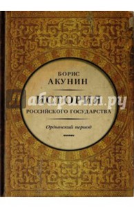 Борис Акунин: ИсторияРоссийского Государства. Историческая часть. Книга2. Часть Азии.