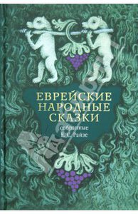 Еврейские народные сказки, предания, былички, рассказы, анекдоты, собранные Е.С. Райзе