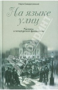 Наум Синдаловский: На языке улиц. Рассказы о петербургской фразеологии