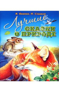 Бианки, Сладков: Лучшие сказки о природе