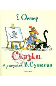 Г. Остер: Сказки Г. Остера в картинках В. Сутеева