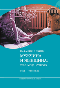 Книга Мужчина и женщина: тело, мода, культура. СССР — оттепель