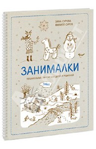 Сурова, Суров: Занималки. Зима. Увлекательные занятия для детей и родителей Подробнее: http://www.labirint.ru/books/415067/