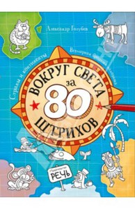 Александр Голубев: Вокруг света за 80 штрихов. Страны и континенты. Всемирная бродилка-находилка Подробнее: http://www.labirint.ru/books/429029/