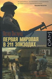 Первая мировая в 211 эпизодах