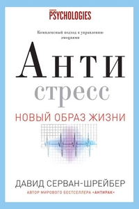 прочитать "Антистресс" Давида Серван-Шрейбера