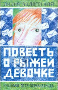Лидия Будогоская: Повесть о рыжей девочке