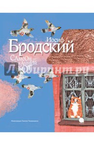 Иосиф Бродский: Самсон - домашний кот