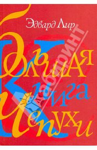 Эдвард Лир "Большая книга чепухи"