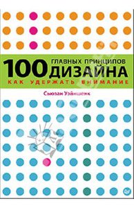 Сьюзан Уэйншенк: 100 главных принципов дизайна. Как удержать внимание