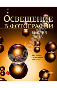 Хантер, Бивер, Фукуа: Освещение в фотографии. Библия света Подробнее: http://www.labirint.ru/books/408086/