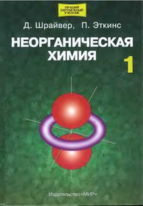 Шрайвер, Эткинс "Неорганическая химия" в 2 т., 2009 г.