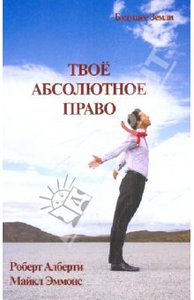 Алберти, Эммонс "Твое абсолютное право. Ассертивность и равенство в вашей жизни и отношениях"