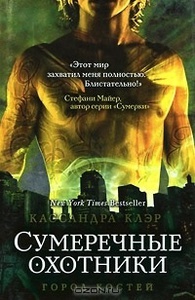 "Орудия смерти. Город костей", Кассандра Клэр