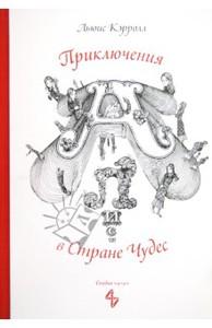 "Алиса в Стране Чудес" в пересказе Заходера с иллюстрациями Калиновского