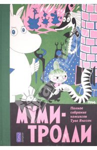 Туве Янссон: Муми-тролли. Полное собрание комиксов в 5 томах. Том 2. Zangavar