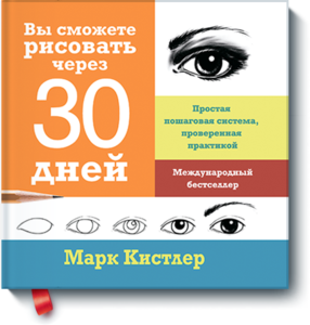 Книга "Вы сможете рисовать за 30 дней"