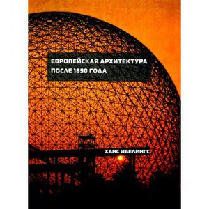 книга "Ханс Ибелингс: Европейская архитектура после 1890 года"