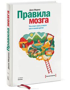 Правила мозга. Что стоит знать о мозге вам и вашим детям