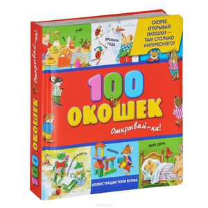 100 окошек - открывай-ка!