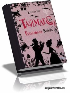 Таймлесс. Все три книги *______*