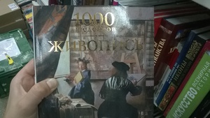 Книга "Живопись"  1000 шедевров