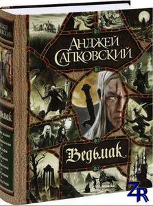 Сборник книг Анджея Сапковского "Ведьмак"