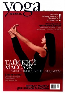 Годовая подписка на журнал "Yoga Journal"