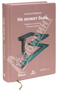 Книга: Алексей Иванов: Не может быть. Парадоксы в рекламе, бизнесе и жизни