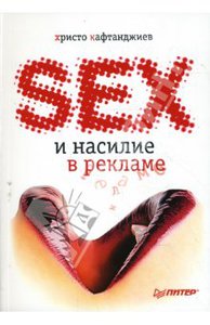 Книга: Христо Кафтанджиев: Секс и насилие в рекламе