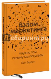 Книга: Фил Барден: Взлом маркетинга. Наука о том, почему мы покупаем