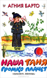 Наша Таня громко плачет