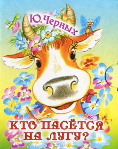 Кто пасётся на лугу